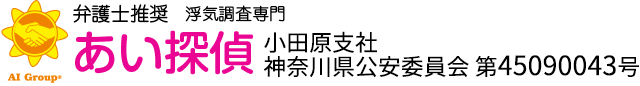 弁護士推奨 浮気調査専門 あい探偵